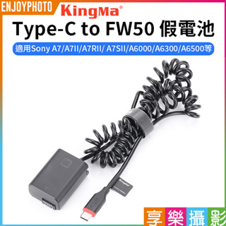 享樂攝影【Kingma Type-C to FW50 假電池】適用Sony A7S2 A6000 A6300 A6500
