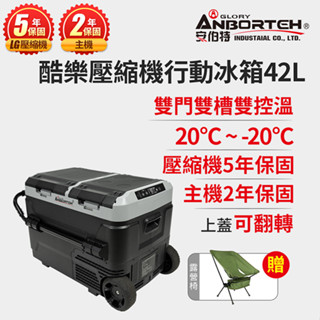 好禮4選1【安伯特】酷樂壓縮機行動冰箱42L (露營冰箱 移動冰箱 車用 冰箱)