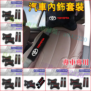 汽車枕頭安全帶護肩套四件套 內飾套裝用品 車載頭枕護頸枕 四季通用 適用於豐田本田日產三菱福斯福特寶馬奧迪賓士凌志現代