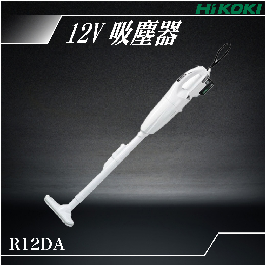 易護 HiKOKI 12V 吸塵器 R12DA 電動工具 無線吸塵器 家電 清潔 除塵器具 強力吸塵 含噴嘴 連續工作