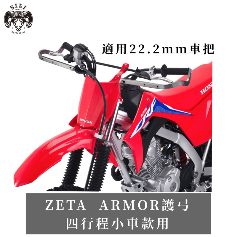 現貨 日本 ZETA  ARMOR護弓 四行程小車款用 適用22.2mm車把 越野滑胎 曦力越野