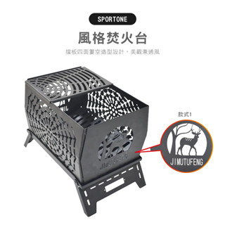 SPORTONE風格焚火臺 擋板四面簍空造型設計，美觀兼通風