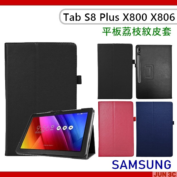 三星 Samsung Galaxy Tab S8 Plus X800 X806 荔枝紋皮套 筆槽皮套 保護套 玻璃貼