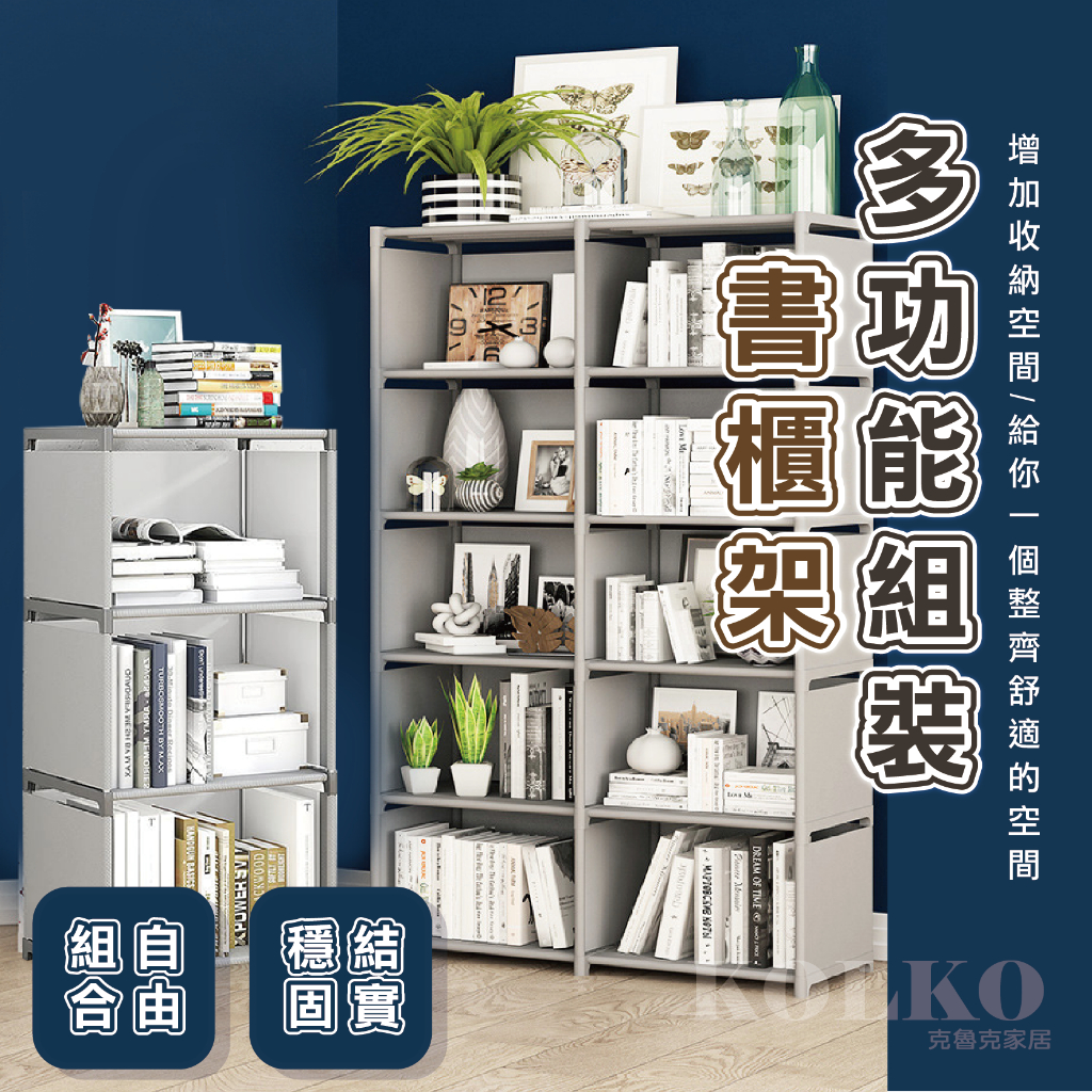 台灣公司貨🔥多功能組合書櫃架 收納櫃 置物架 簡易書架 收納架 櫃子 DIY 組合櫃 儲物櫃 貨架 書架 居家收納