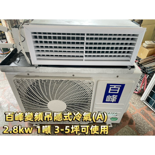 士林二手吊隱式冷氣推薦 J2305-11 百峰變頻吊隱式冷氣3-5坪，2.8kw 一噸 (A) 商用冷氣 吊隱式冷氣機