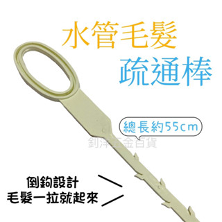 百研 水管毛髮疏通棒 水管阻塞 水管疏通器 疏通鉤 疏通勾 排水孔清潔 疏通器 水槽疏通器 水槽阻塞 毛髮阻塞 清理神器