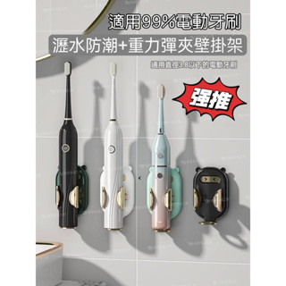 【臺灣現貨💕不必等】重力感應 電動牙刷架 變臉 壁架 牙刷收納 電動牙刷 放牙刷 收納架 置物架 浴室收納 廁所收納