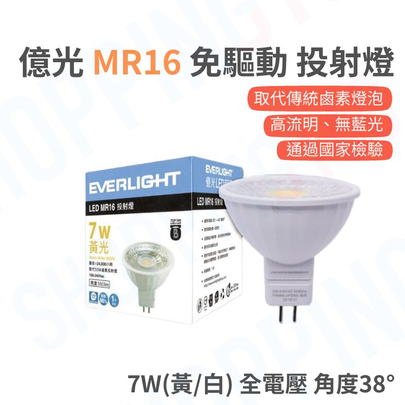 億光 LED MR16 7W 免安 白光 黃光 杯燈 燈泡 投射 高亮度 燈具 崁燈 免驅動 可開發票
