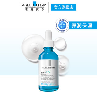 理膚寶水 B5 彈潤修復精華 50ml 大容量 彈潤保濕 La Roche-Posay 官方旗艦店