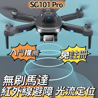 ''免註冊'' SG101 Pro空拍機 無刷馬達 光流定位 智能避障 高清拍攝