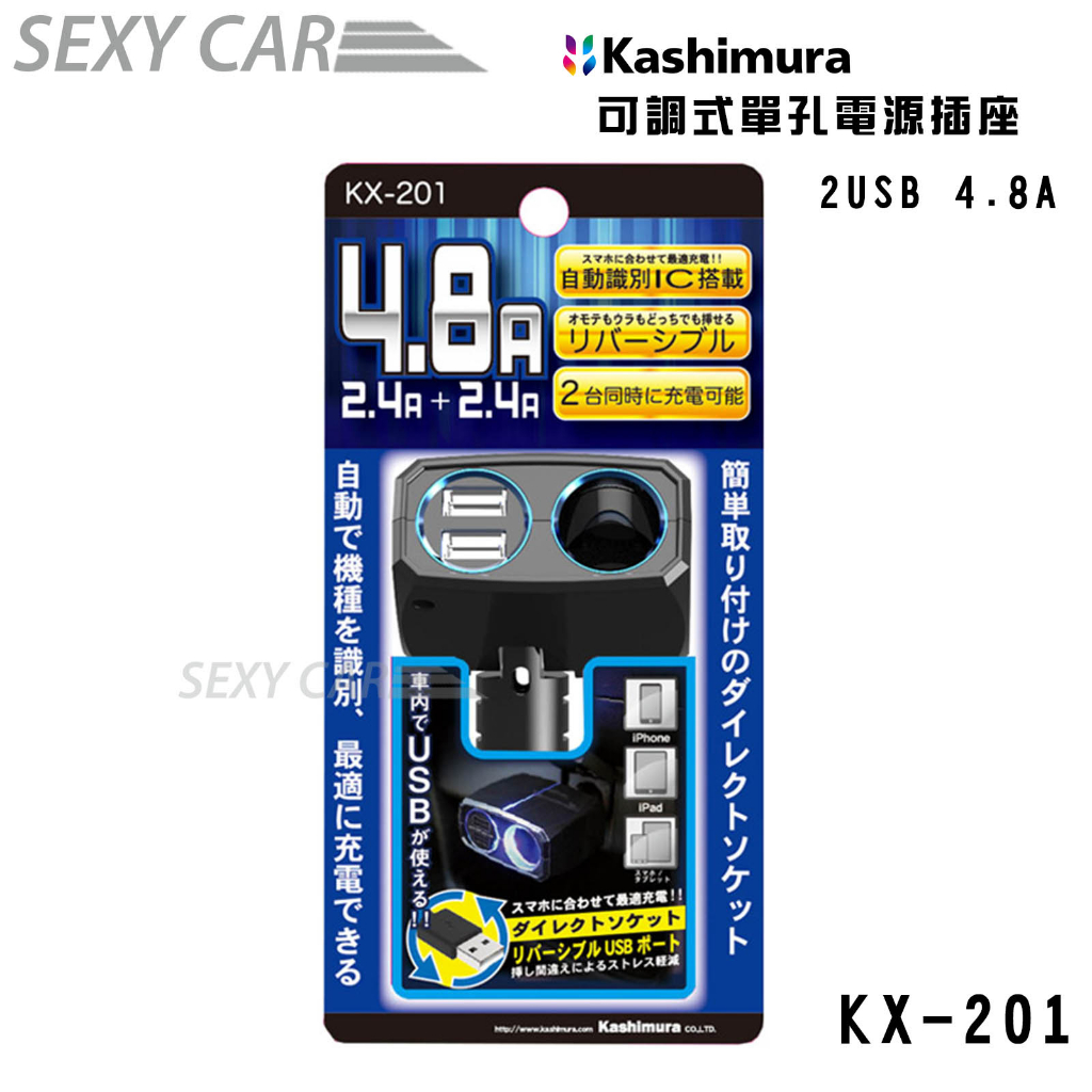 Kashimura 可調式單孔電源插座 +2USB KX-201 車用雙接孔充電 車充電器 USB點菸器 12V專用