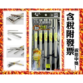 臺灣製 龍町別作方形不鏽鋼筷(5雙入) 筷子 鋼筷 防滑方頭方形筷子 日式方筷 餐筷 鋼筷 304 上龍 TL-2437