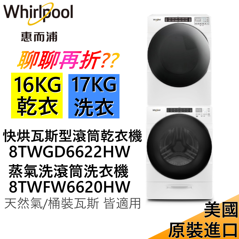 Whirlpool 惠而浦16公斤瓦斯型乾衣機 8TWGD6622HW +17公斤洗衣機 8TWFW6620HW 公司貨