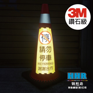 輝煌路HHR 請勿停車 禁止停車 3M 鑽石級 反光貼紙 1份為1張 交通錐 三角錐 車庫 停車場 大樓 辦公室 含稅