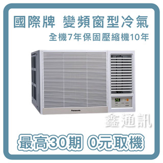 國際牌 一級省電 變頻窗型冷氣 2.2KW-6.8KW 最高36期 全機7年保固 馬達10年保 省電 靜音 0卡分期
