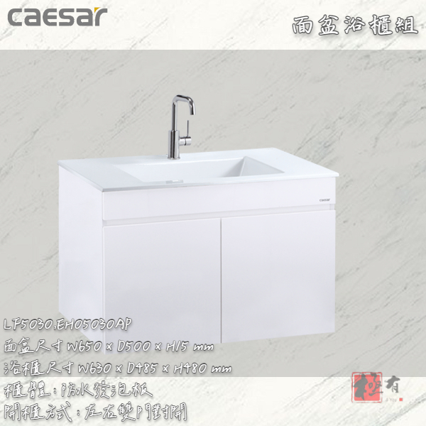 🔨 實體店面 可代客安裝 CAESAR 凱撒衛浴 LF5030 - EH05030AP 面盆浴櫃組