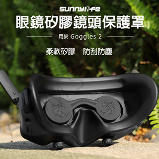 DJI Avata / Avata2 鏡頭 保護罩 Goggles3 / 2 防塵 防刮 VR眼鏡 矽膠 鏡頭蓋