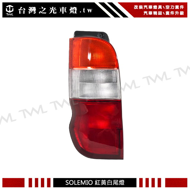 台灣之光 海力士 SOLEMIO HIACE 97 98 99 01 02 03 04 05年黃白紅原廠款後燈 尾燈
