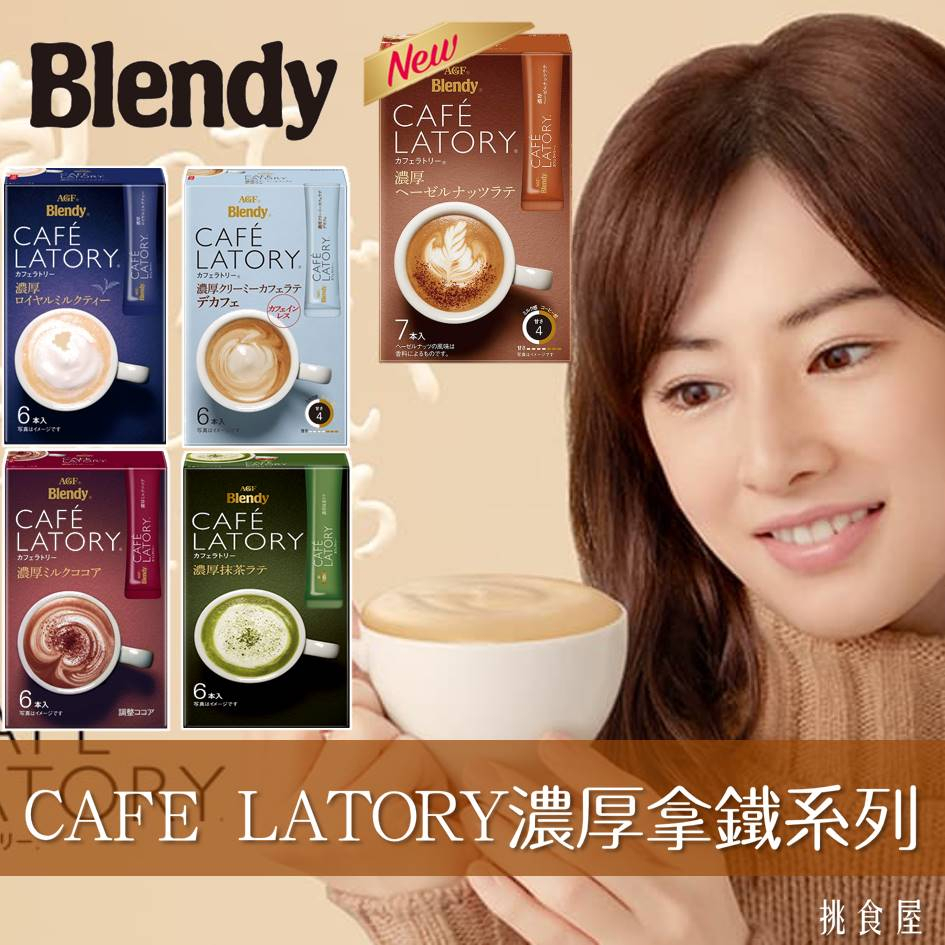 即期良品【AGF Blendy】CAFE LATORY濃厚拿鐵系列 三合一即溶冲泡粉 隨身包 ブレンディ カフェラトリー