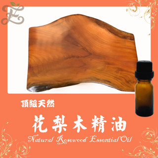 花梨木精油 頂級天然單方精油 草本提煉精華 Rosewood Natural Essential Oil
