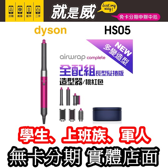 就是威 免卡分期 【dyson 戴森】HS05 Airwrap Complete 多功能造型器/加長版 無卡分期