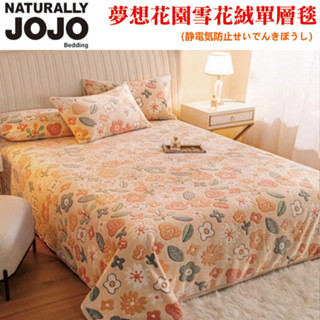 naturally jojo夢想花園雪花絨單層毯/高克重防靜電 jo-26a1