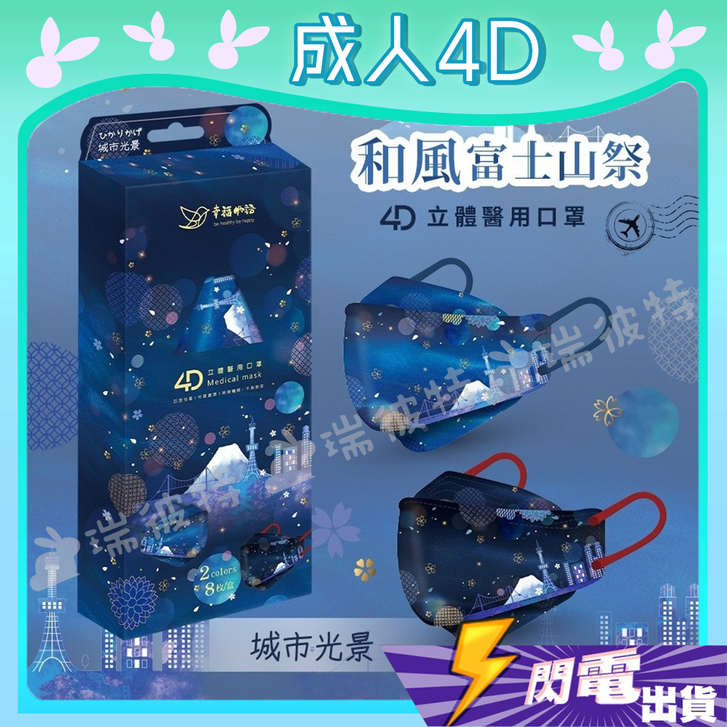 【明基 4D立體成人醫用口罩】醫療口罩 魚口口罩 成人 KF94 4D口罩 台灣製造 粉彩花花 幸福物語 城市光景