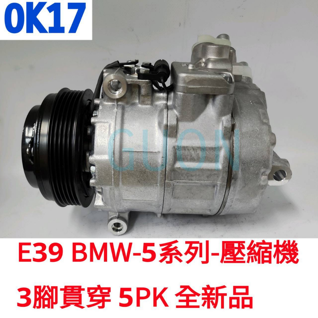 0K17 E39 BMW-5系列-壓縮機 3腳貫穿 5PK-全新品 528/E39 E38/728 E46-BMW3系列