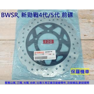 保羅機車 山葉 BWSR, 新勁戰4代/5代 原廠 碟盤 剎車圓盤 碟煞盤