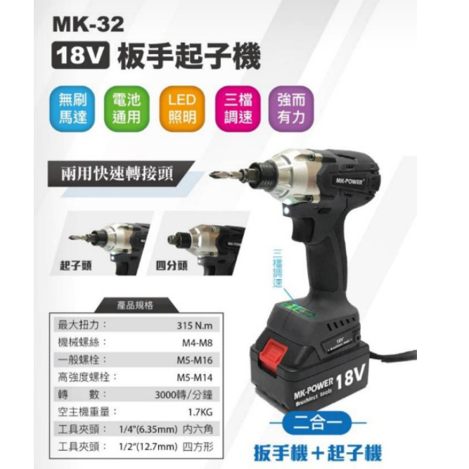 含稅 空機/ MK-32 18V 二用板手起子機 板手起子機 MK32 MK-POWER MK