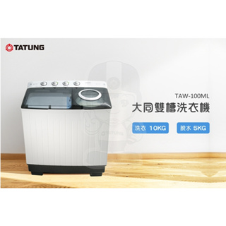 【TATUNG大同】10KG雙槽洗衣機 (TAW-100ML) (含基本安裝+運費1F)