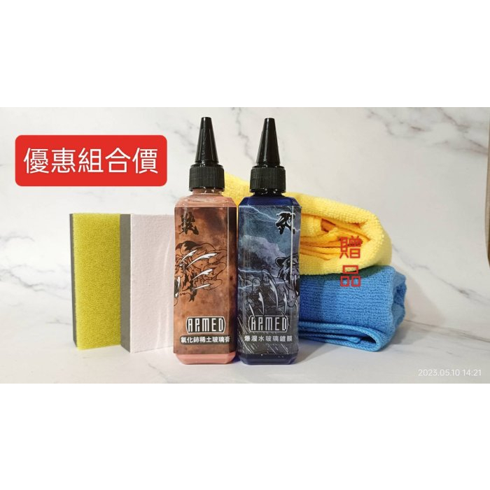 淨靓小舖 ARMED 爆潑水玻璃鍍膜100ml 玻璃鍍膜氧化鈰稀土玻璃膏210G 玻璃除油膜