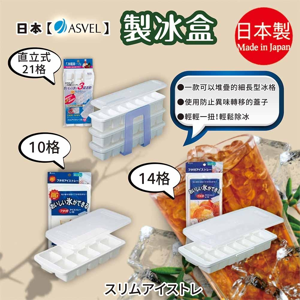 日本【ASVEL】製冰盒