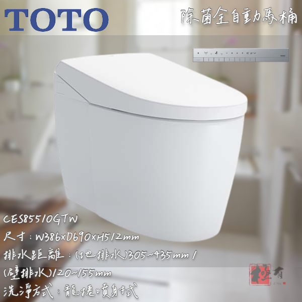 🔨 實體店面 可代客安裝 全自動馬桶 TOTO 凱撒 INAX CES85510GTW 全品項皆可詢問