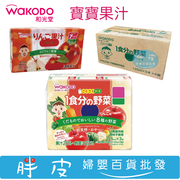 【新效期 公司貨】 日本 和光堂 寶寶果汁 蘋果汁 綜合果汁 125ml 3瓶組