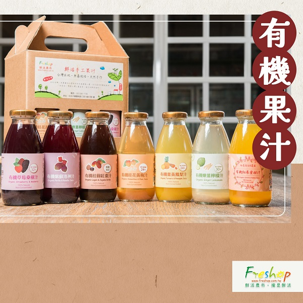 💖鮮活農市💖 有機果汁 300ML #台灣生產製作