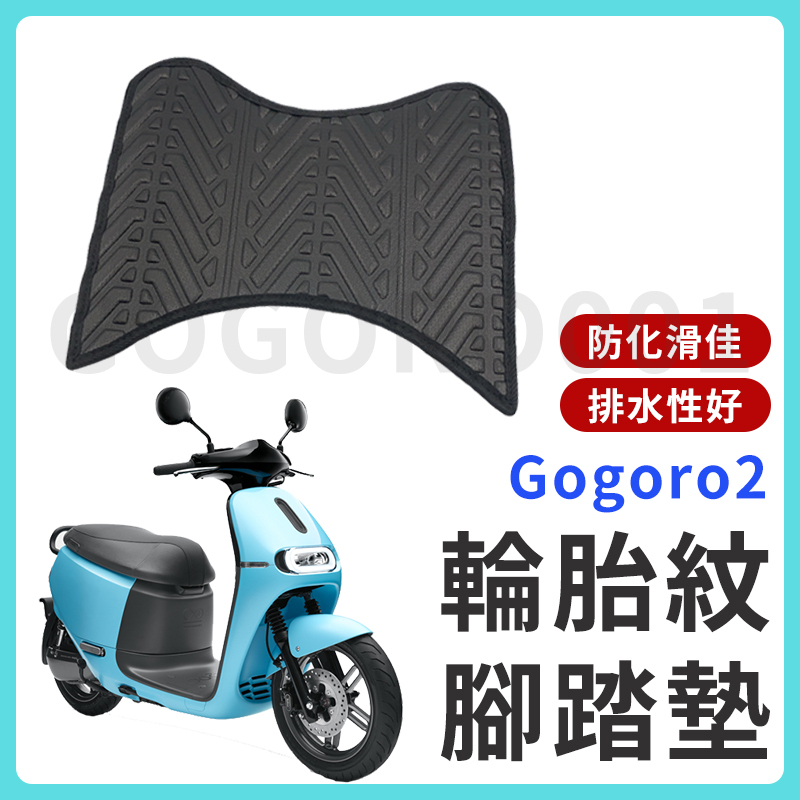 【現貨】Gogoro2 腳踏墊 GOGORO2腳踏墊 排水腳踏墊 止滑 機車腳踏墊