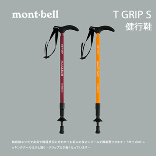 mont-bell T GRIP S T型握把避震健行杖