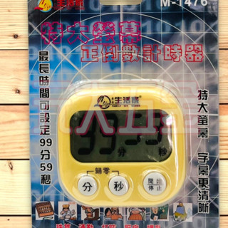 31區 大螢幕電子計時器 計時器 大螢幕 特大螢幕 正倒數計時器 M-1476 大螢幕正倒數計時器 磁吸立式 廚房料理