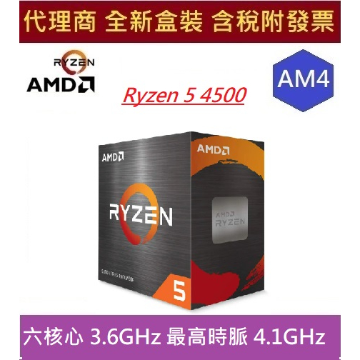 全新 現貨 含發票 AMD AM4  Ryzen 5 4500 六核心 處理器 代理商盒裝