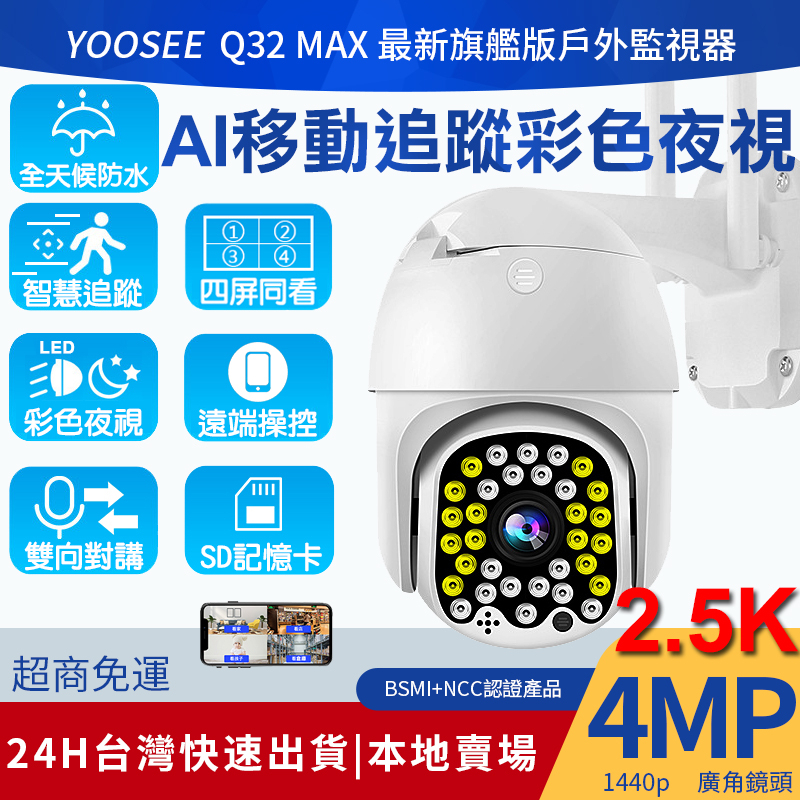 yoosee 無線監視器 WiFi 300萬 2.5K 彩色夜視 廣角 戶外 智能追蹤 手機對講遠端報警推播 網路攝影機
