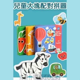 現貨〔木製拼圖】兒童大塊配對拼圖 ♥ 動物交通蔬果 西瓜 商檢合格 ♥ 早教益智 啟蒙玩具 認知 木質玩具 玩具 暢銷