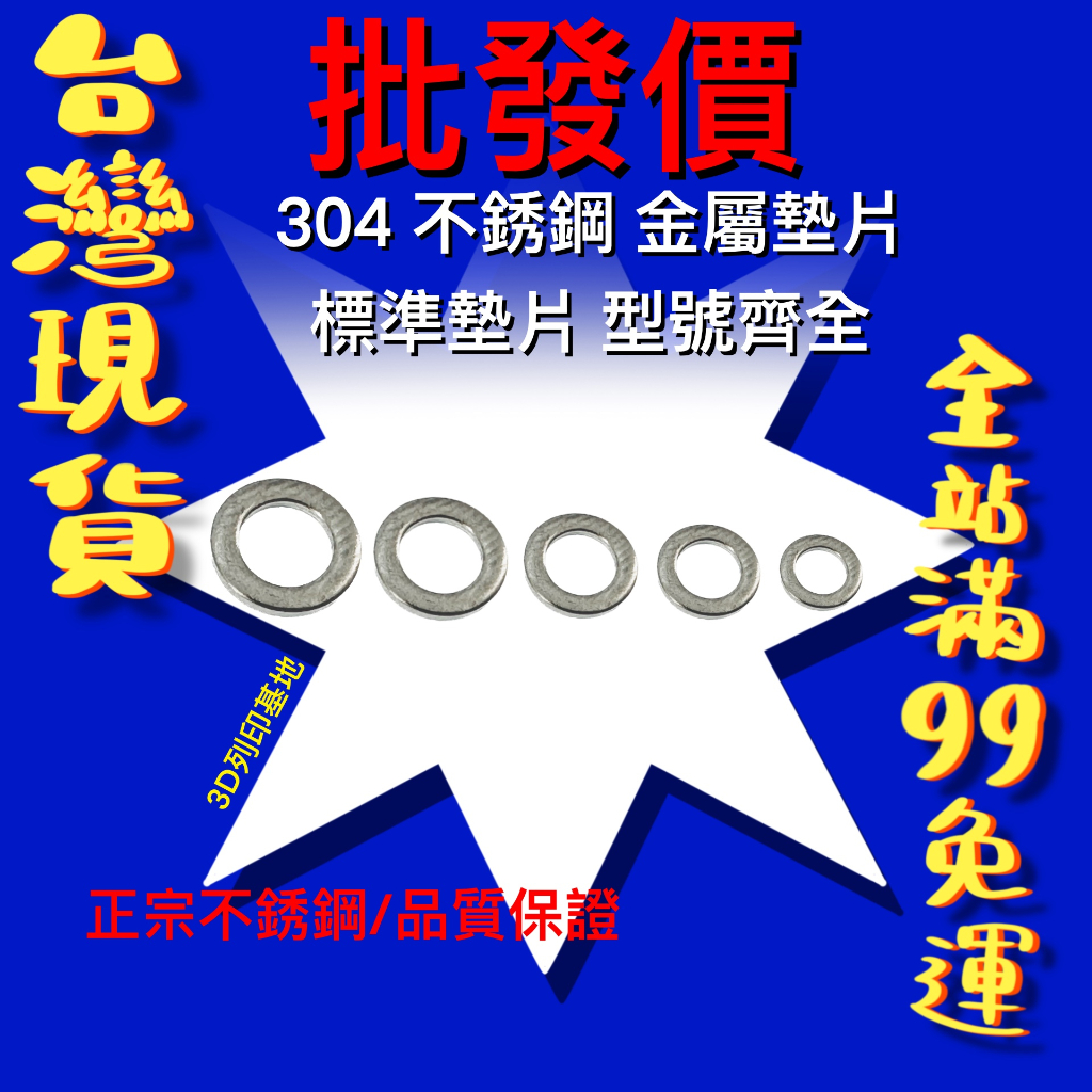 【3D列印基地】304 不銹鋼 金屬墊片 平 墊圈 環形 華司 介子 螺絲墊片 M 白鐵 止洩 止漏