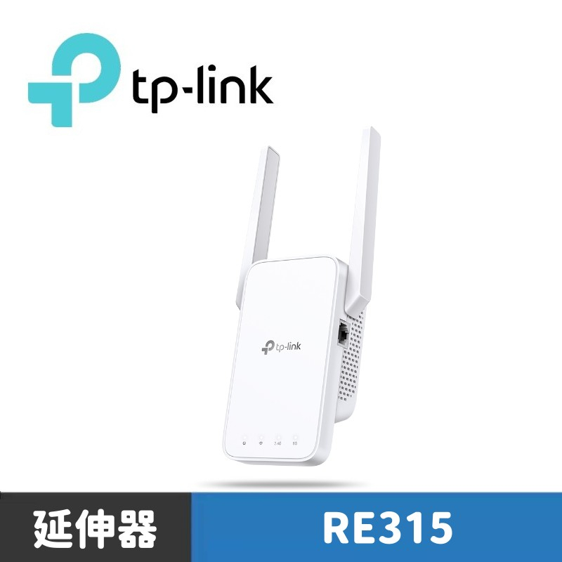 TP-Link RE315 AC1200 OneMesh 雙頻無線網路 WiFi訊號延伸器
