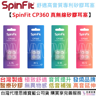 SpinFit CP360 (二對盒裝) 真無線耳塞 入耳式 專利矽膠耳塞 兩尺寸混裝