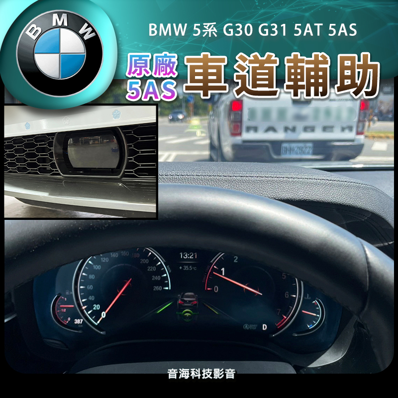 BMW 5系 G30 G31 5AT acc自動跟車 智慧型駕駛輔助 5AS 車道維持 車道置中