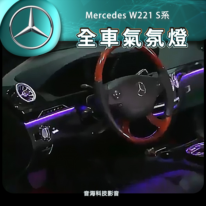 賓士 w221 S系 氣氛燈 全套 全車氣氛燈 氛圍燈 整套 渦輪出風口 專用氣氛燈 氣氛燈