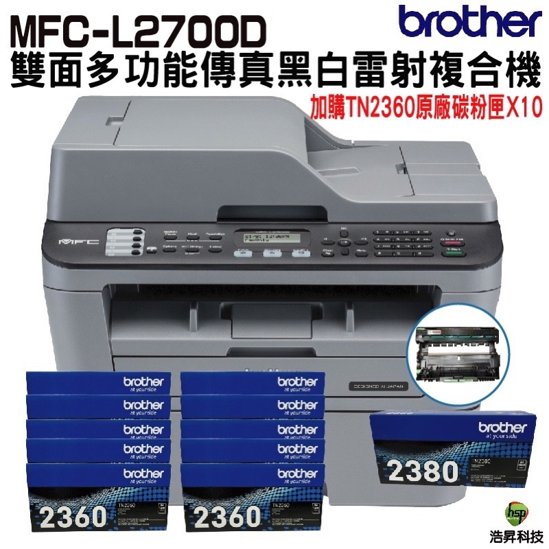 Brother MFC-L2700D 高速雙面多功能雷射傳真複合機 搭TN-2360原廠碳粉匣10支登錄送AirPods