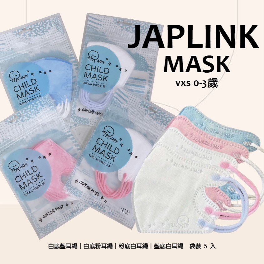 【BNN】．鼻恩恩．JAPLINK VXS．幼幼醫用口罩．立體細繩(適0~3歲 幼幼)．另有成人加大款