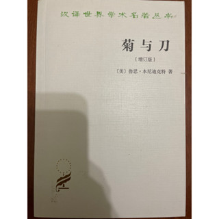 菊與刀（增訂版）近全新